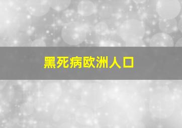 黑死病欧洲人口