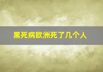 黑死病欧洲死了几个人