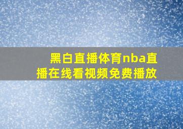 黑白直播体育nba直播在线看视频免费播放