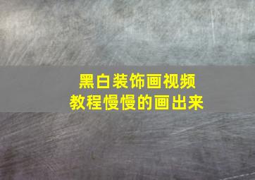 黑白装饰画视频教程慢慢的画出来