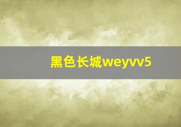 黑色长城weyvv5