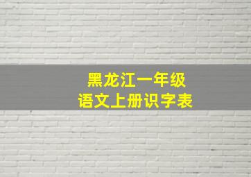 黑龙江一年级语文上册识字表