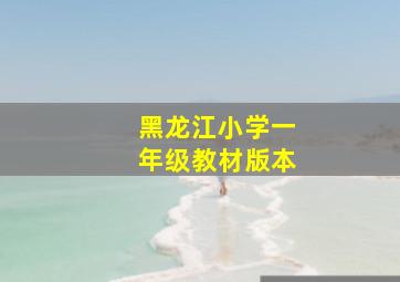 黑龙江小学一年级教材版本