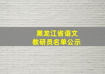 黑龙江省语文教研员名单公示