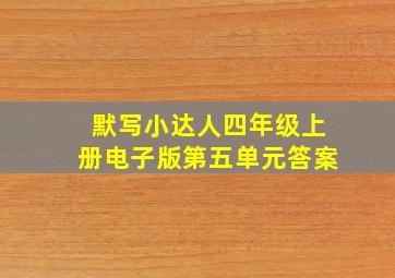 默写小达人四年级上册电子版第五单元答案