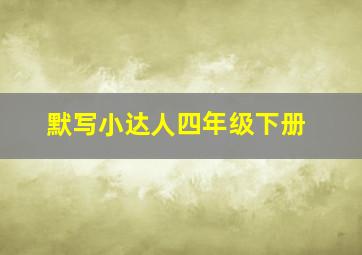 默写小达人四年级下册