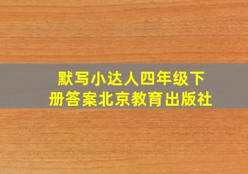 默写小达人四年级下册答案北京教育出版社