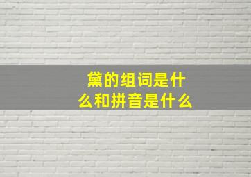 黛的组词是什么和拼音是什么