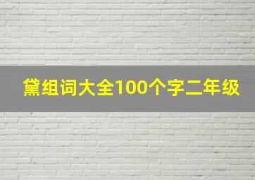 黛组词大全100个字二年级