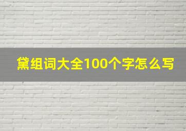 黛组词大全100个字怎么写