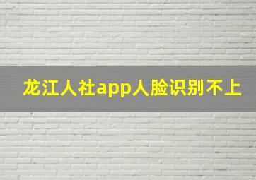 龙江人社app人脸识别不上