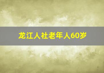 龙江人社老年人60岁