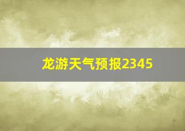 龙游天气预报2345