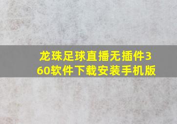 龙珠足球直播无插件360软件下载安装手机版