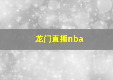 龙门直播nba